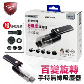 SZ 安伯特 百變旋轉手持無線車用吸塵器 ABT-D005 吸塵器 輕量 HEPA過濾網 車家兩用 無線吸塵器