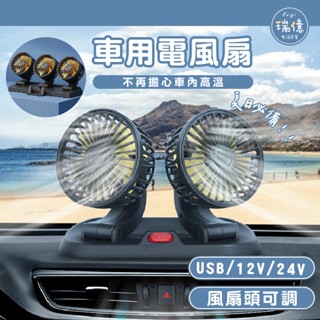 車用電風扇(12V/USB)【瑞億生活】車載電風扇 雙頭風扇 車用風扇 汽車風扇 車上風扇 迷你風扇 電風扇非充電款