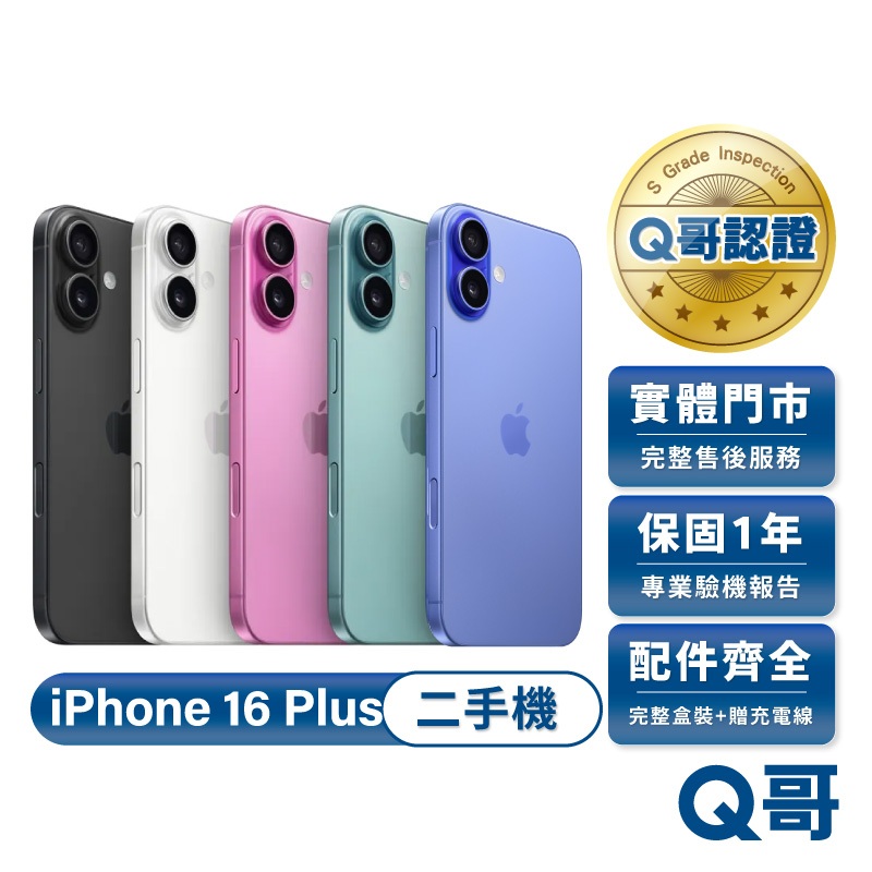 Apple 蘋果 iPhone 16 Plus 二手機 一年保固 附完整配件 二手 福利機 手機 中古機 Q哥