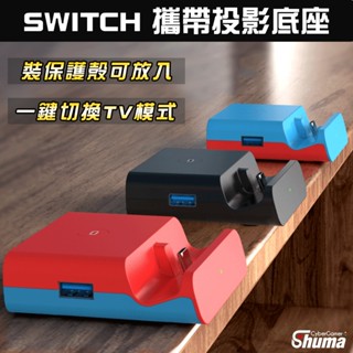 數碼遊戲 SWITCH OLED 主機底座 轉接頭 轉接器 充電座 視訊轉換盒 DOCK 投影 輕巧好攜帶
