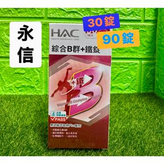 《米奇屋》永信HAC 哈克麗康 綜合B群＋鐵錠 30錠／90錠