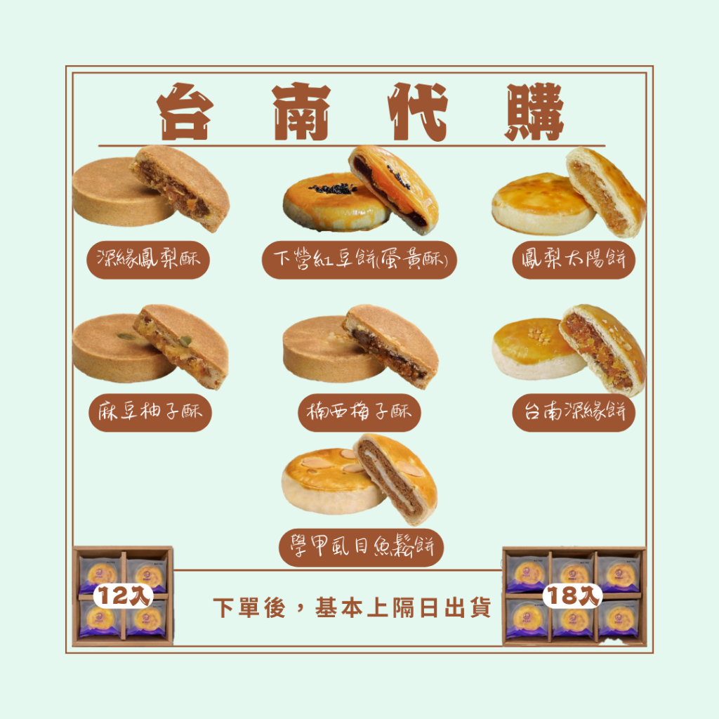 【台南代購👅深緣及水】🚀快速出貨🔶下營紅豆餅🔶台南深緣餅🔶楠西梅子酥🔶深緣鳳梨酥🔶麻豆柚子酥🔶鳳梨太陽餅🔶學甲虱目魚鬆餅