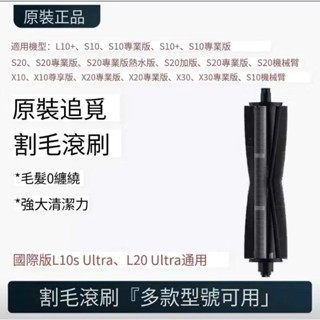 追覓 小米 主動式割毛滾刷 主刷 S10 L10s ultra L20 S20 PRO X10 熱水版