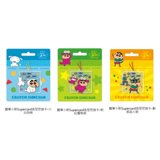 *現貨*蠟筆小新 Supercard 造型悠遊卡-小白狗裝/粉紅鱷魚裝/動感超人裝 超級卡 超級悠遊卡 交通卡 悠遊卡
