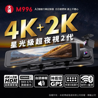 【大邁 M996 4K+2K 】SONY星光2代 5G WiFi HDR 電子後視鏡 汽車行車記錄器