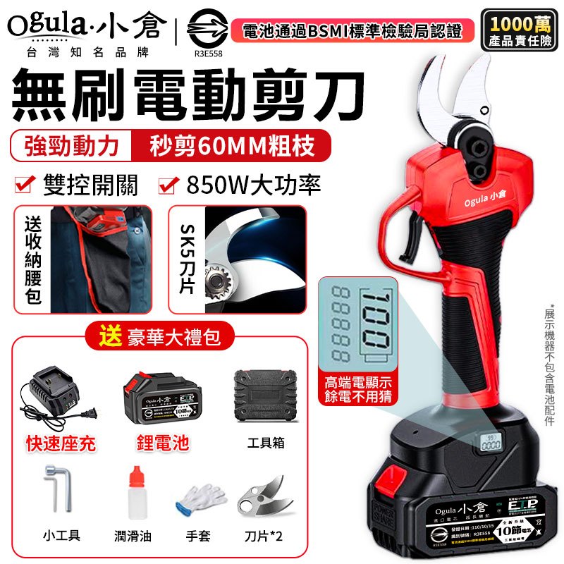 【Ogula小倉】電動剪刀 電動修枝剪 高枝剪 21V 果樹剪 無刷電動剪刀 園藝剪 電池認證BSMI:R3E558