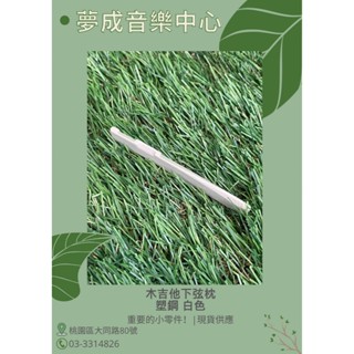 【夢成音樂中心】木吉他下弦枕 塑鋼 下弦枕 現貨供應