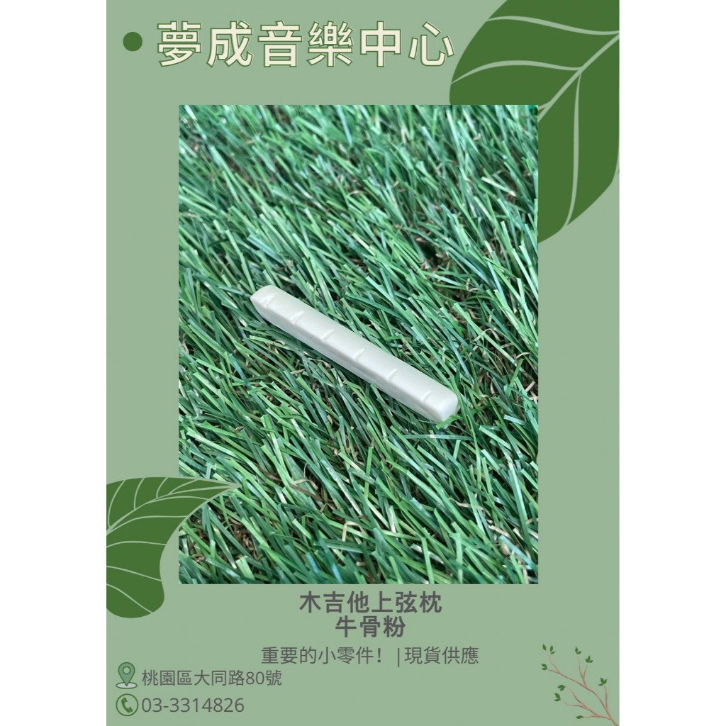 【夢成音樂中心】木吉他上弦枕 牛骨粉 上弦枕 現貨供應