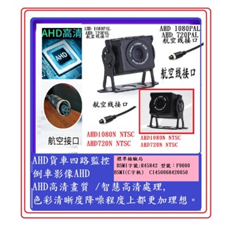 萬能 貨車攝像頭 適用各纇二路/四路/六路/八路行車記錄器/可切換所有鏡頭規格 萬能原車/後裝貨車攝影機