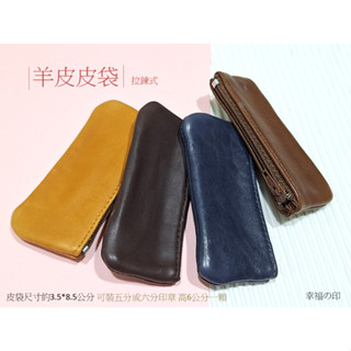 ::珍藏::五分/六分方圓 印章羊皮皮袋/個#印鑑皮套#送禮#收納#零錢袋#口紅袋