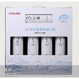 【SAKURA 櫻花】F0196RO淨水器專用濾心9支入(P0231二年份)