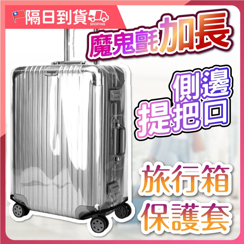 【大片魔鬼氈！更黏🔥加厚耐磨】行李箱保護套 行李保護套 行李套 行李箱防塵套 行李箱防水套 防塵套 行李箱套 透明行李套