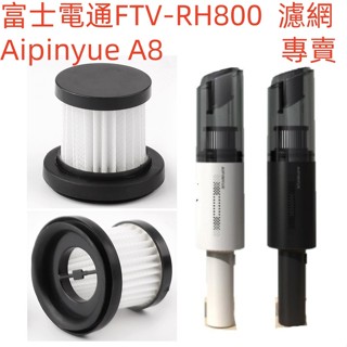 🔥臺灣現貨🔥適用Fujitek富士電通FTV-RH800 Aipinyue A8車用/手持吸塵器替換用HEPA濾網濾芯