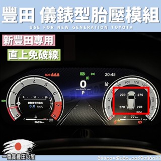 100 203 NX IS RAV4 ALTIS CROSS CAMRY AURIS 胎壓偵測 儀表板整合 胎壓偵測器