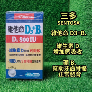 【17:00前下單，當天出貨】三多維他命D3 800IU+B.膜衣錠｜硼：提升維他命 D 24% 80錠/罐