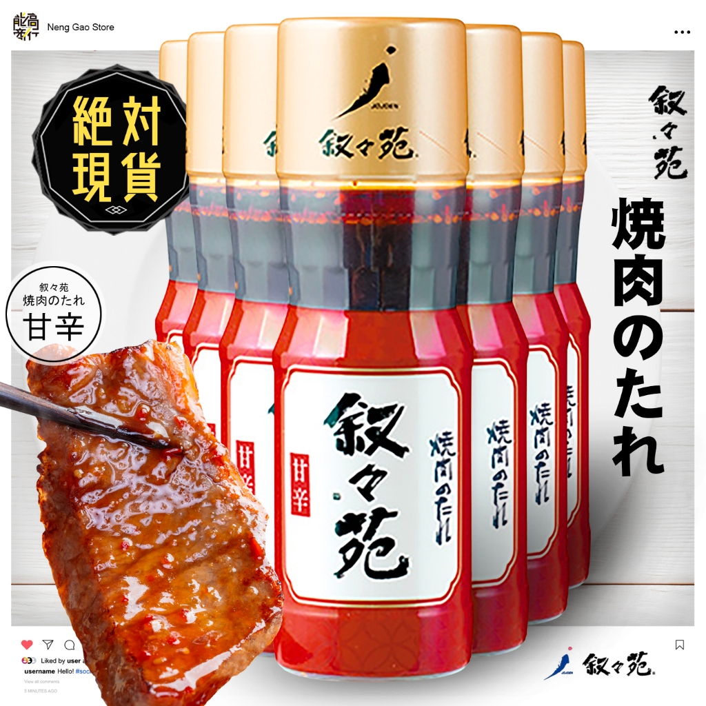 🔥🔥敘敘苑甘辛燒肉醬🔥🔥臺灣現貨／敘敘苑調味料／敘敘苑烤肉醬／敘敘苑特製燒肉醬／敘敘苑燒烤醬／敘敘苑沙拉醬／敘敘苑燒肉醬