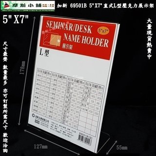 加新壓克力架~69501B 5X7 直式L型壓克力架 座席卡架 展示架 立牌 DM架 標示牌 5吋X7吋~特價:43元