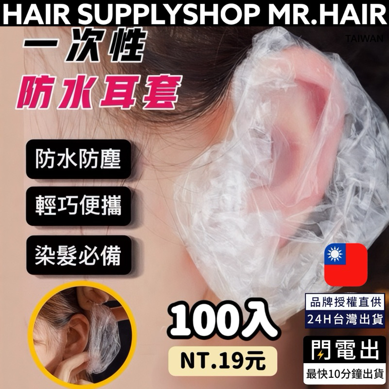 髮品先生 一次性耳罩 拋棄式美髮專用 防染防水 衛生防護