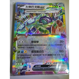 【阿偉の寶可夢】寶可夢卡牌 PTCG 中文版 太晶慶典 太樂巴戈斯 ex SV8aF 136/187 RR