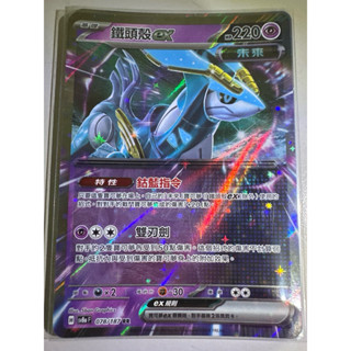 【阿偉の寶可夢】寶可夢卡牌 PTCG 中文版 太晶慶典 鐵頭殼 ex SV8aF 078/187 RR