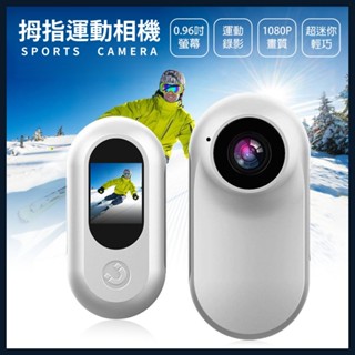 【臺灣現貨~隔日到貨】 1080p 拇指運動相機 行車紀錄器 高畫質畫質 運動背夾 磁吸 迷你輕巧 小體積