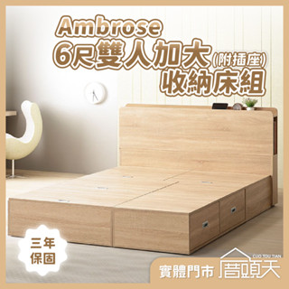 床架 雙人床架 收納 床頭板 床頭 床頭片 Ambrose 6尺雙人加大收納床組(附插座)【厝頭天｜ZG003】