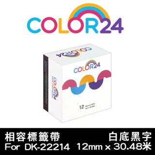 COLOR24 for Brother 12mm 耐久型紙質 DK-22214白底黑字 相容副廠連續標籤帶QL-810W