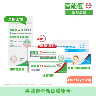 【Hiruscar 喜能復】全新照護組合 (隱形痘痘貼 24貼/盒+抗痘凝膠先進配方10g+青春抗菌祛印凝膠10g)