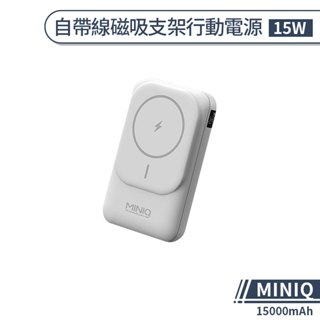 MINIQ 15W 自帶線磁吸支架行動電源(15000mAh) Magsafe Qi MD-BP075 支架 PD QC