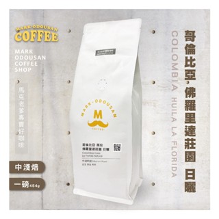 【馬克老爹烘焙】哥倫比亞 薇拉 佛羅裡達莊園 日曬 咖啡豆(專業新鮮烘焙 單品豆美式手沖莊園精品)