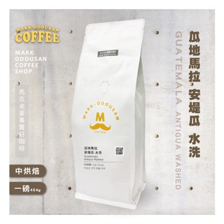 【馬克老爹烘焙】瓜地馬拉 安堤瓜 水洗咖啡豆(專業新鮮烘焙 單品豆美式手沖莊園精品)