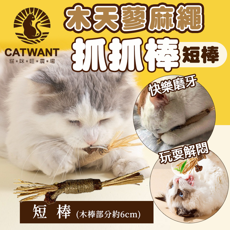 (原廠)折價券+蝦幣回饋【Catwant貓咪旺】木天蓼麻繩抓抓棒 約6cm貓咪木天蓼棒 貓咪用品 貓玩具 磨牙 玩耍解悶
