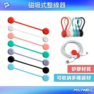 【POLYWELL】 磁吸式理線器 整線 捲線 繞線 綁線 固定 適用手機充電線 耳機線收納 【蘑菇生活家電】