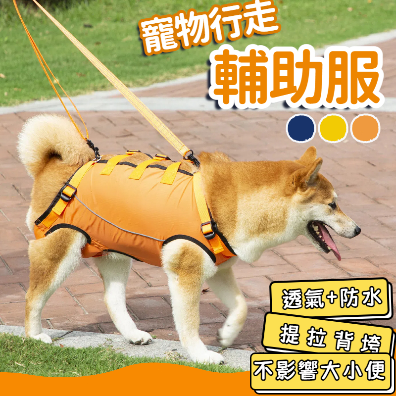 寵物輔助帶 狗輔助帶 高齡犬輔助服 寵物四肢輔助帶 狗助行器 寵物輔助 狗狗輔具 狗狗輔助 老狗背帶 寵物輔具寵物助行器