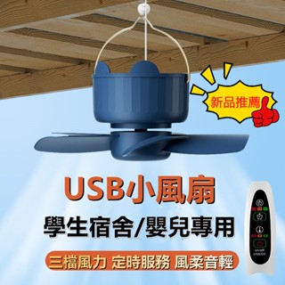 夏季必備🔥USB小型吊扇 蚊帳吊扇 宿舍電風扇 小風扇 靜音大風力吊扇 可遙控定時吊扇 USB風扇 適用小米裝置