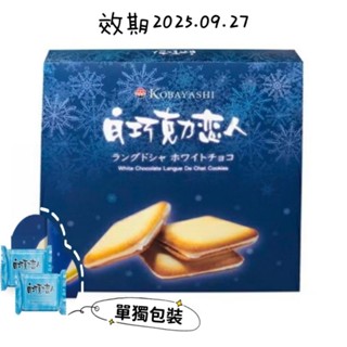 零食場 小林煎餅 白巧克力戀人 夾心薄餅 禮盒裝 內單獨包裝 淨重169.2公克 買一送一個小零食 花芯漾飾