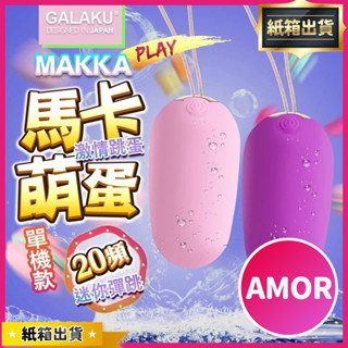 【今天買 明天到】GALAKU-馬卡MAKKA 20段變頻防水跳蛋 電動按摩棒 情趣跳蛋 AV震動棒 馬卡龍跳蛋 自慰器