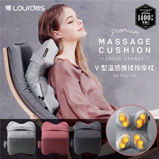 ATEX Lourdes V型溫感推揉按摩枕 AX-HCL348 臺灣公司貨 保固一年