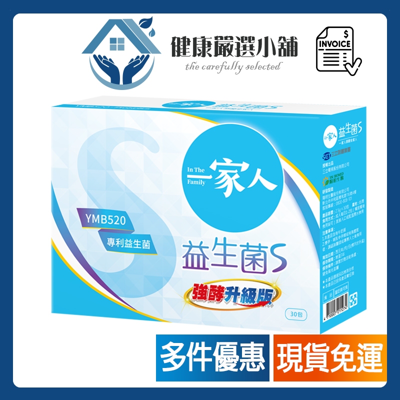 陽明生醫一家人益生菌S強酵升級版(30入/盒)🏠二代雙效🏠