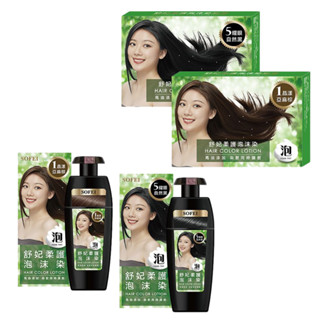 【SOFEI 舒妃】馬油柔護泡沫染160ml*2／泡沫染髮液20ml*3包｜美女必備 DS023611