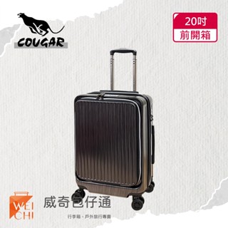 【COUGAR美洲豹】20吋 前開避震輪登機箱｜行李箱｜前、中開兩段式開箱｜黑色拉絲-9010C【威奇包仔通】
