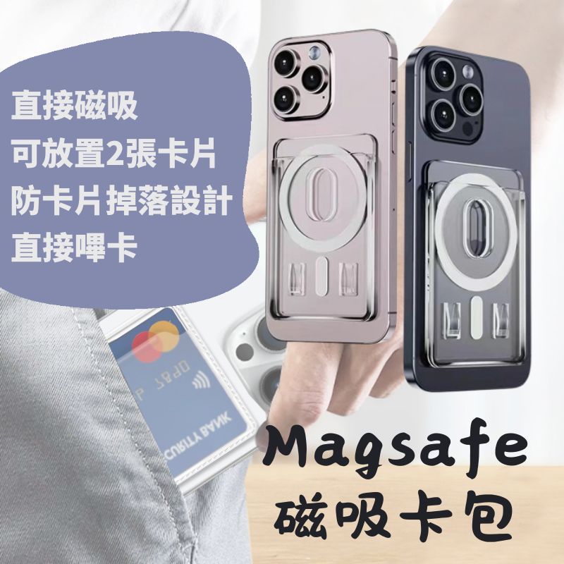 捷運上班族 學生 iPhone MagSafe磁吸卡包 超薄 多卡位  悠遊卡套 磁吸卡套 支架卡包 悠遊卡包