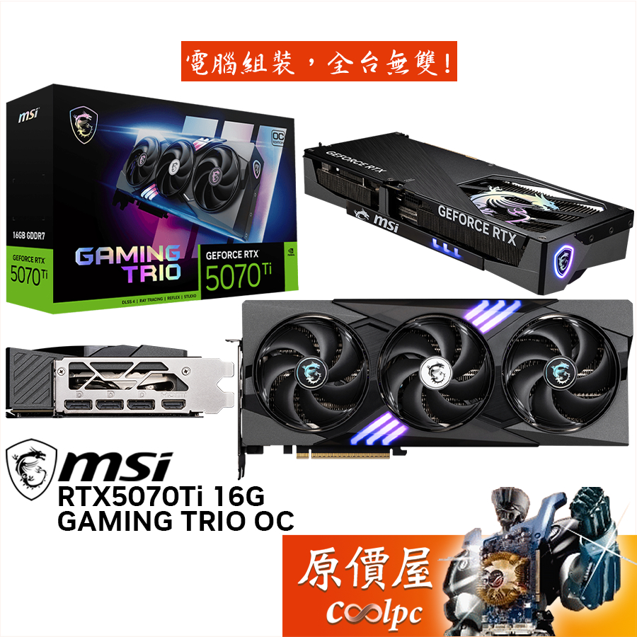 MSI微星 RTX5070Ti 16G GAMING TRIO OC 顯示卡【33.8cm】原價屋