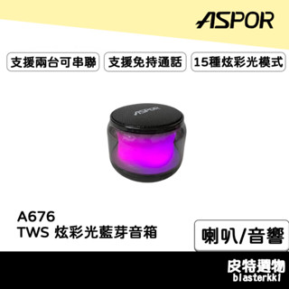 【ASPOR】炫彩光無線藍牙音響 360度環繞立體音效 藍芽喇叭 HIFI無線藍芽喇叭 可插卡 可串聯撥放 A676