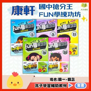 康軒國中 搶分王 FUN學練功坊數學–國中1~3年級【套書】【國中數理輔材】｜數學練習 數學理解 解題 模擬試題 數學觀念 素養 課程 複習 國中生 開學必備【大方書局參考書網路書局】