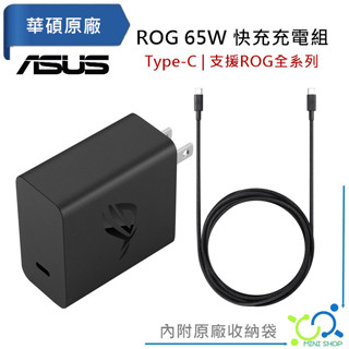 【原廠公司貨】ASUS ROG 65W 快充充電組 Type C 充電器+傳輸線 ROG6/ROG7/ROG8/ROG9