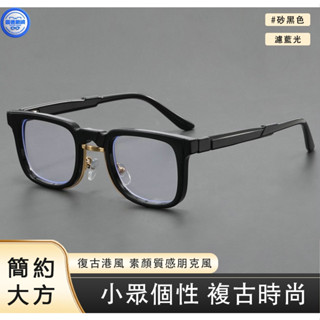 近視眼鏡 可配度數眼鏡 文藝眼鏡 方框眼鏡 濾藍光 平光鏡 複古港風近視眼鏡個性網紅帥氣護眼方框潮流濾藍光百搭近視眼鏡