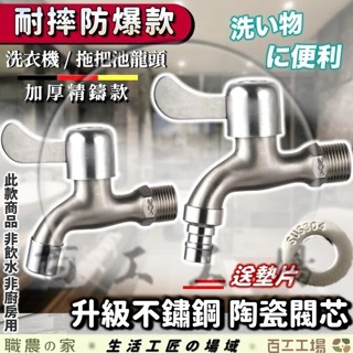 『百工工場』水龍頭 洗衣機 廚房 浴室 不鏽鋼 洗衣機水龍頭 304 戶外水龍頭 4分 網嘴 起泡器 戶外龍頭 陶瓷閥芯