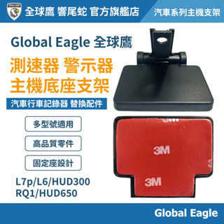【Global Eagle 全球鷹】測速器主機底座支架｜警示器固定支架｜L/HUD/RQ系列適用｜GPS 測速器配件