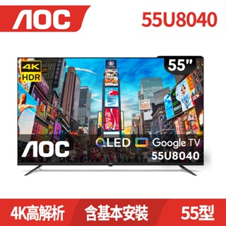 AOC 55U8040(含安裝)聲控語音助理4K QLED Google TV智慧顯示器 蝦皮回饋+優惠現折
